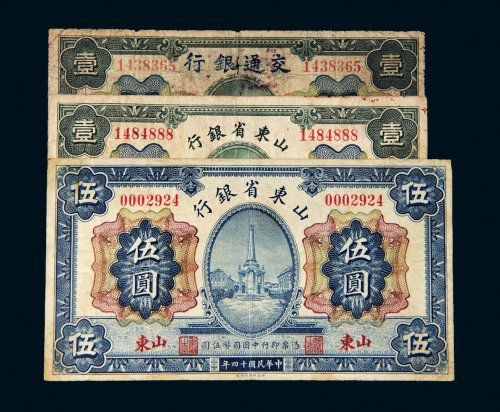 民国十四年（1925年）纸币一组三枚