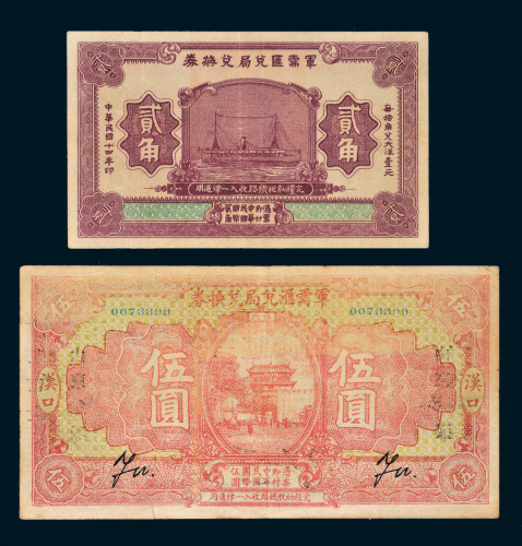 民国十四年（1925年）军需汇兑局兑换券贰角、汉口伍圆各一枚