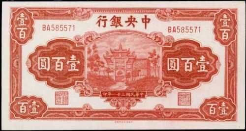 民国三十一年中央银行一百圆 PMG Choice UNC 64