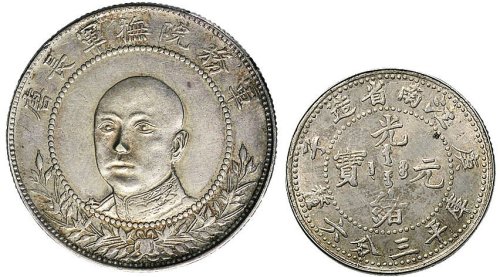 1919年唐继尧像（正面）拥护共和纪念三钱六分银币（LM863）、庚子（1900年）江南省造光绪元宝三分六厘银币（LM236）