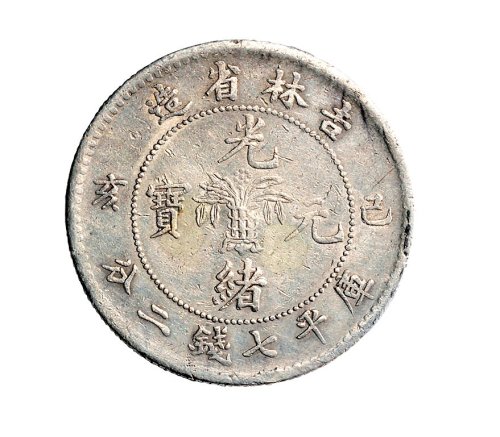 己亥（1899年）吉林省造光绪元宝七钱二分银币（LM521）