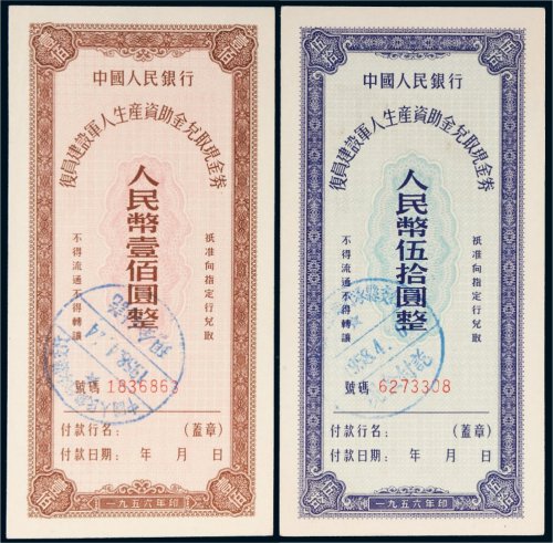 1956年中国人民银行复员建设军人生产资助金兑取现金券伍拾圆、壹佰圆各一枚
