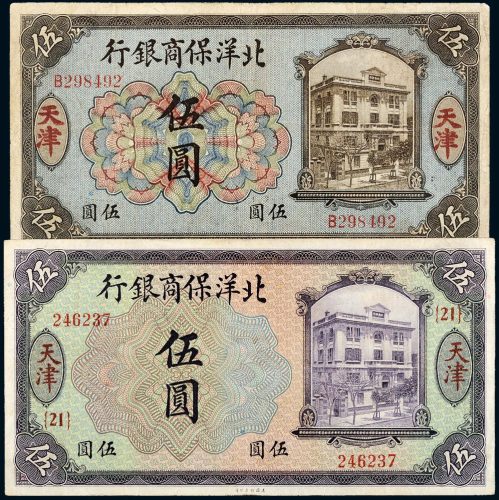 1919年北洋保商银行天津伍圆二枚不同