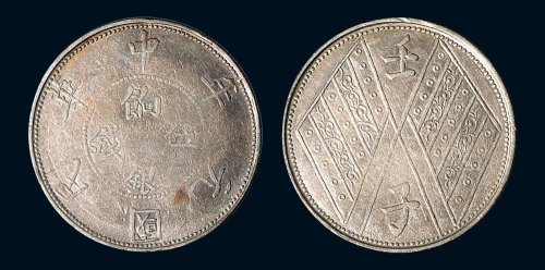 1912年新疆中华民国元年壬子饷银伍钱银币（LM836）