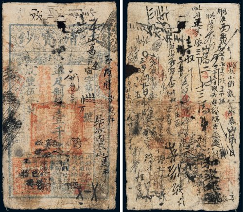 咸丰五年（1855年）大清宝钞壹千文