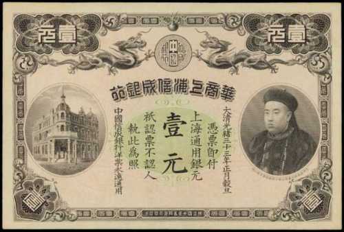 光緒三十三年華商上海信成銀行壹元庫存票