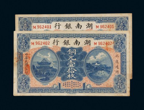 民国六年（1917年）湖南银行铜元壹拾枚二张连号