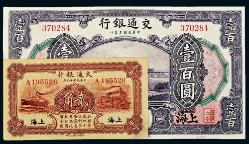 民国交通银行上海地名贰角、壹百圆各一枚