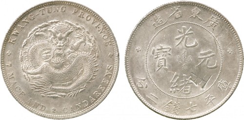 广东省造光绪元宝七钱二分普通 极美