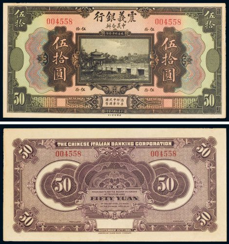 民国十年（1921年）震义银行伍拾圆