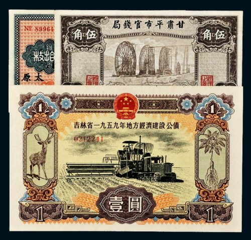 地方纸币一组三枚