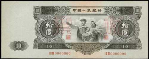 1953年中国人民银行拾圆样票 PMG AU 58