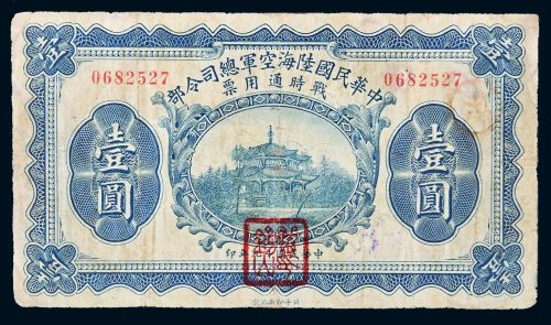民国十九年（1930年）中华民国陆海空军总司令部战时通用票壹圆