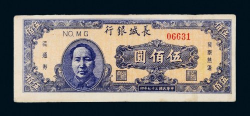 民国三十七年（1948年）长城银行冀察热辽流通券伍佰圆