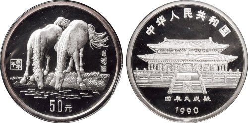 1990年中国人民银行发行庚午（马）年生肖纪念银币