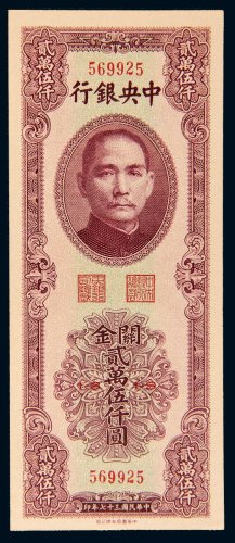 民国三十七年（1948年）中央银行关金贰万伍仟圆
