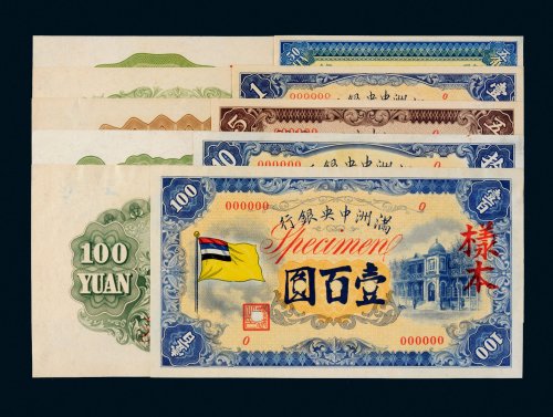 满洲中央银行五色旗单正、反样票一组五枚
