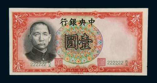 民国二十五年（1936年）中央银行壹圆
