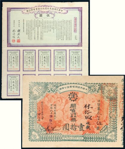 中华民国债券一组二张