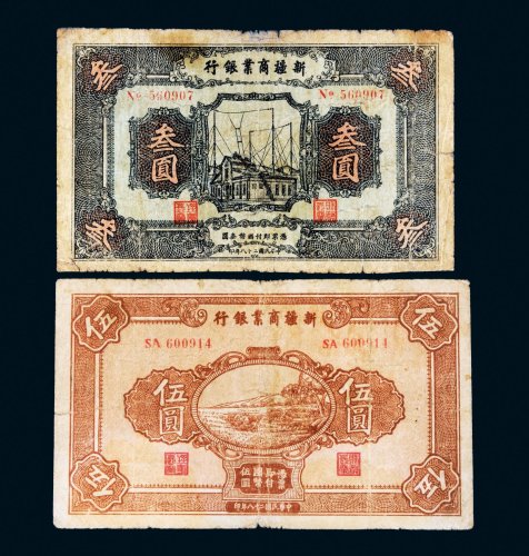 民国二十八年（1939年）新疆商业银行叁圆、伍圆各一枚