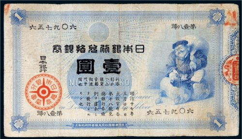 日本银行兑换银券壹圆