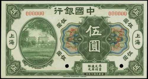 民国七年中国银行伍圆样张 PMG Choice AU 58 EPQ
