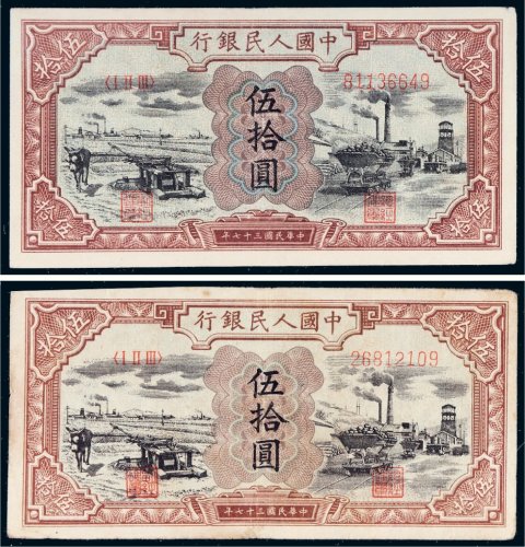 第一版人民币伍拾圆驴子矿车二枚