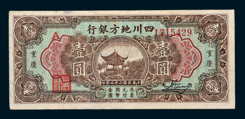 民国二十二年（1933年）四川地方银行重庆壹圆