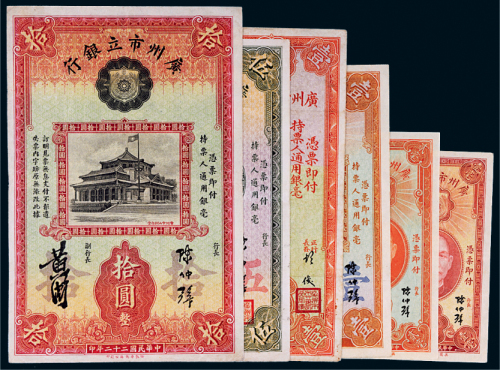 民国广州市立银行纸币一组六枚