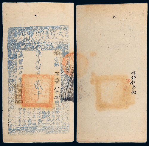 咸丰九年（1859年）大清宝钞贰千文