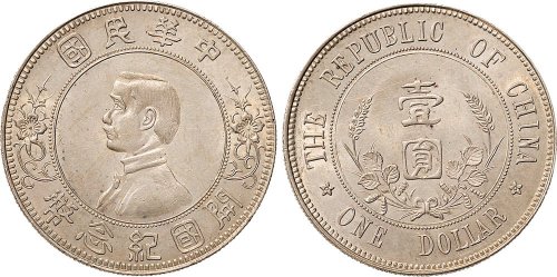1912年孙中山像中华民国开国纪念币壹圆银币（LM42）