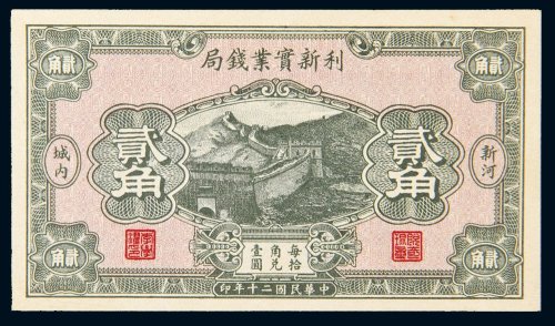 民国二十年（1931年）利新实业钱局新河贰角