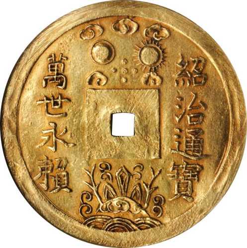 绍治通宝五钱 NGC AU 58