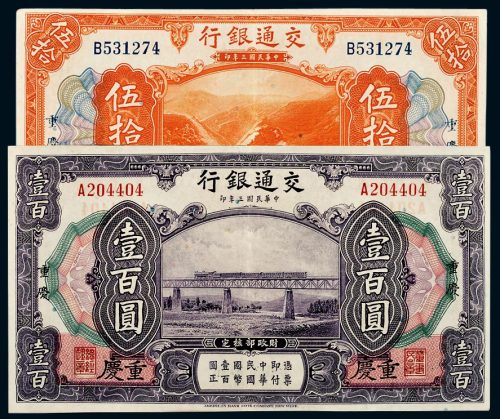 民国三年（1914年）交通银行重庆伍拾圆、壹百圆各一枚
