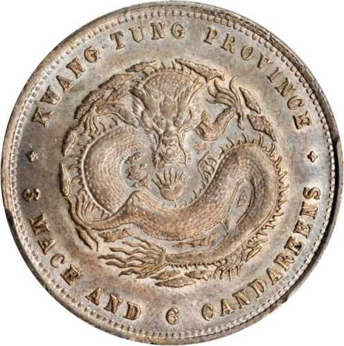 广东省造光绪元宝三钱六分 PCGS MS 63