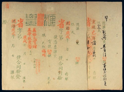明治庚戌年（1910年）益裕行自台北汇往福州的新议枰银汇票