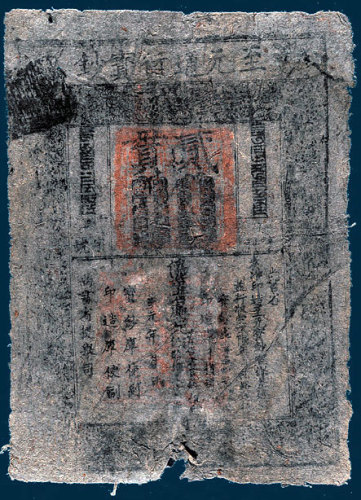 元代至元通行宝钞贰贯 八品