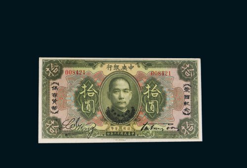 民国十二年（1923年）中央银行拾圆