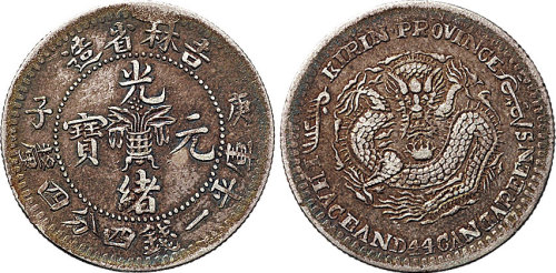 庚子（1900年）吉林省造光绪元宝一钱四分四厘（LM553）