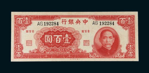 民国三十一年（1942年）中央银行壹百圆