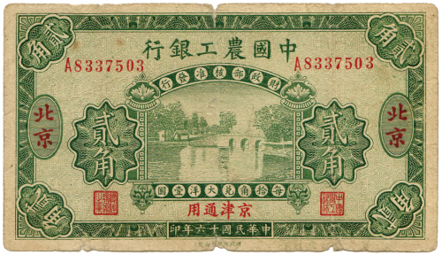 民国六十年中国农工银行贰角 九品