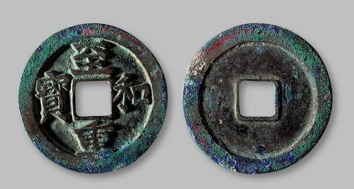 至和重宝折二