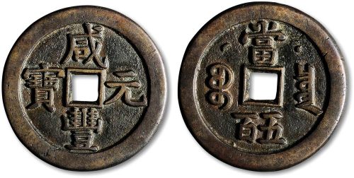 咸丰元宝宝泉局克勤王当五百