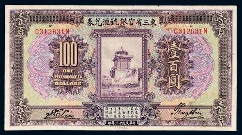 民国十三年（1924年）东三省官银号汇兑券壹百圆