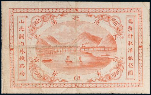 光绪二十四年（1898年）山海关内外铁路局伍圆