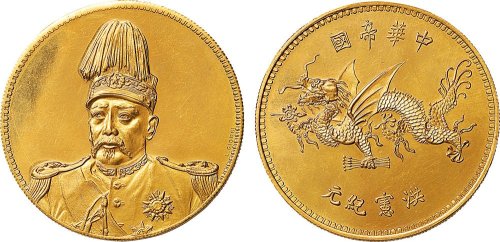 袁世凯像洪宪纪元飞龙异版签字金币 完未流通