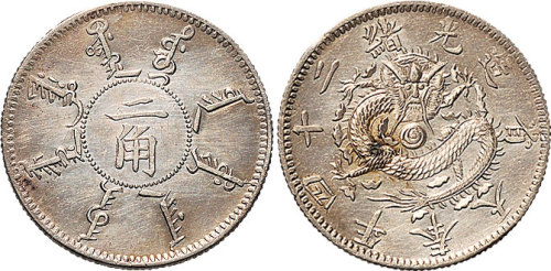 光绪二十四年（1898年）奉天省造二角（LM475）