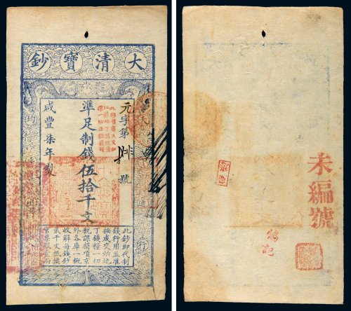 咸丰七年（1857年）大清宝钞伍拾千文