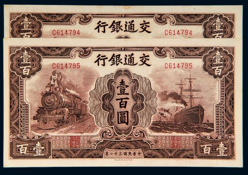 民国三十一年（1942年）交通银行壹百圆二枚连号