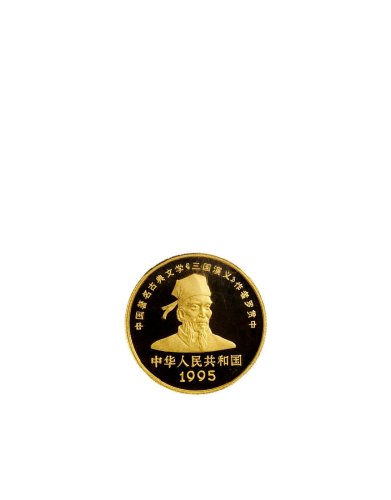 1995年、1996年、1997年中国人民银行发行《三国演义》系列桃园三结义、官渡之战、赤壁之战纪念金币各1枚